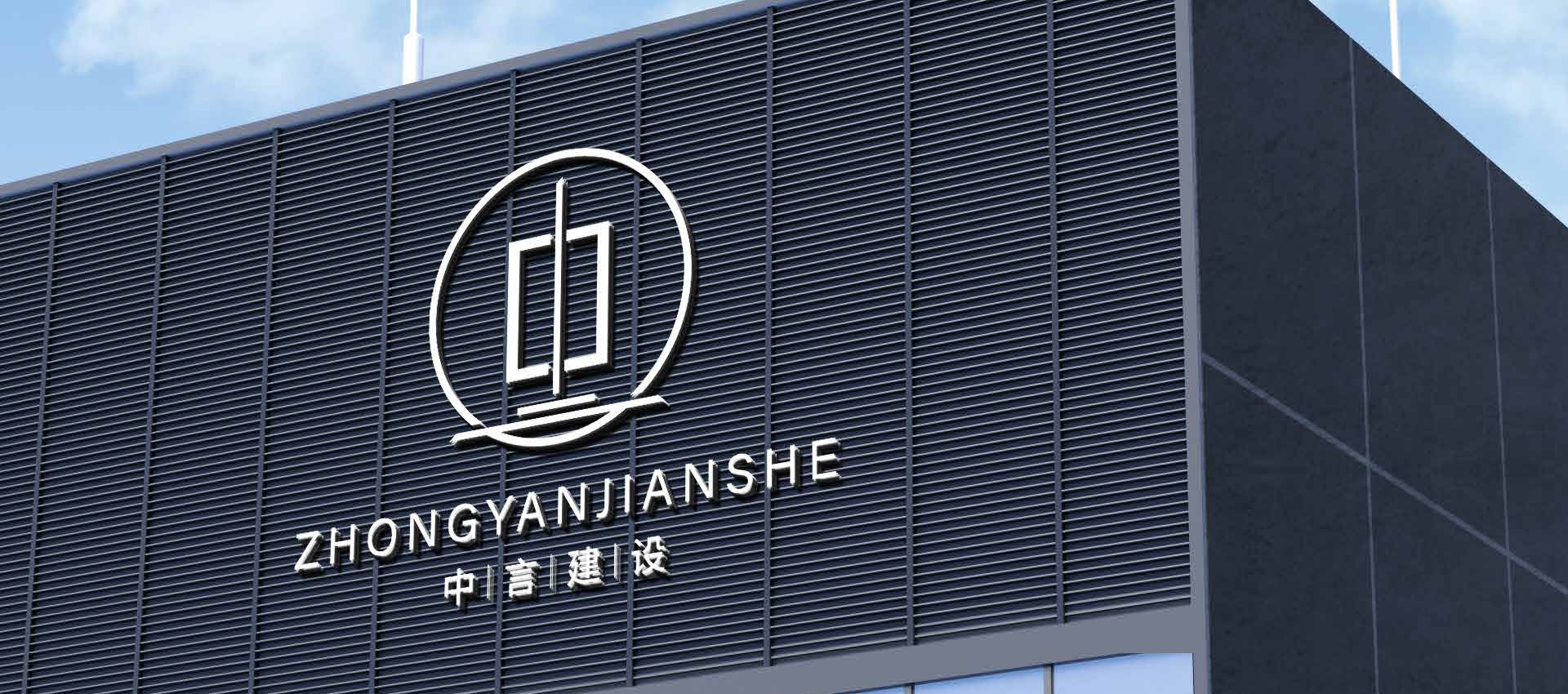 中言建设工程有限公司