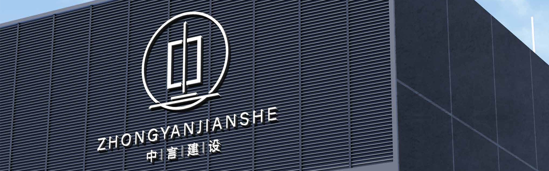 中言建设工程有限公司