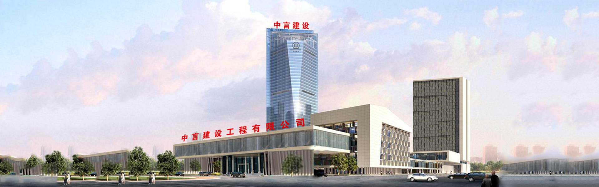 中言建设工程有限公司